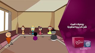 يوميات قمر 4 - شن انديروا فطورنا