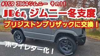 JB64ジムニー冬支度！(ブリジストン　ブリザックDMｰV3を履いてみた)