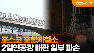 포스코 포항제철소 2열연공장 배관 일부 파손 / 연합뉴스TV (YonhapnewsTV)