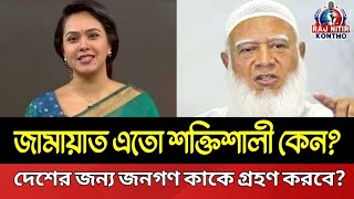 কিভাবে জামায়াত শিবির এতো শক্তিশালী হলো? বিএনপি ব্যস্ত লুটপাটে, জামাত রাষ্ট্র নিয়ে| Rajnitir kontho