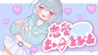 【MV】恋愛きゅーとぴあ （team マジハピきゅーとぴあ） #VocaDuo2024【オリジナル曲】