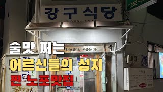 전설의 아귀수육 노포맛집 여기입니다ㅣ대구맛집ㅣ대구추천맛집