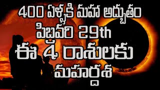 400 ఏళ్ళకి మహా అద్బుతం పిబ్రవరి 29  ఈ 4 రాశులకు మహర్దశ#horoscope