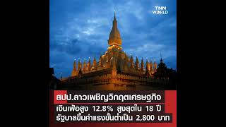 Laos: ลาวกำลังเผชิญปัญหาเศรษฐกิจรุมเร้าในหลายด้าน ส่งผลให้ชาวลาวบางส่วนต้องการเดินทางเข้ามาทำงานในปร