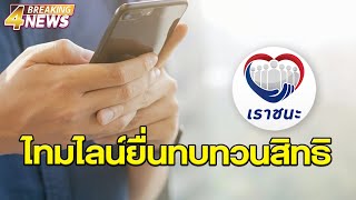 ทบทวนสิทธิเราชนะ รอบ 1 โชว์ไทมไลน์ยื่นเรื่อง-ประกาศผล-เงินเข้า | ข่าวช่อง 4 | 19ก.พ.64