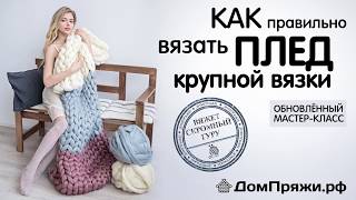 КАК ВЯЗАТЬ ПЛЕД КРУПНОЙ ВЯЗКИ! МК от производителя объемной шерсти - ДомПряжи.рф/ Chunky blanket