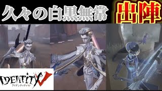 【第五人格】久々に白黒使いますかね