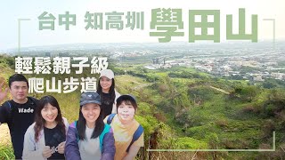 【台中景點｜知高圳學田山】觀賞日落、拍拍荒涼末日感美照，一次全都GET！輕鬆的親子級爬山步道！