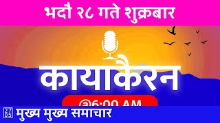 २०८१ भाद्र २८ | 2024/09/13 🔴 कायाकैरन - Kayakairan Today Live | Today Nepali News | शुक्रबार