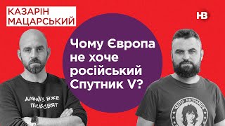 Чому Європа не хоче російський Спутник V? | Подвійні стандарти