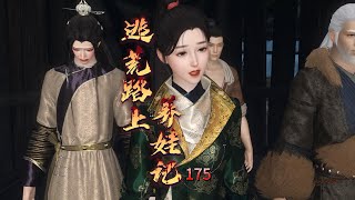 逃荒路上养娃记 第175集 奇丑无比