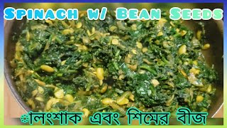 Spinach w/Bean Seeds| পালংশাক এবং শিমের বীজ (Spoken In Sylhety \u0026 English Subtitle)