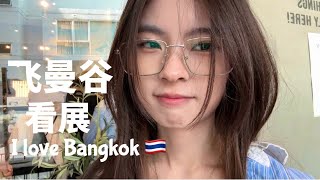 曼谷Bangkok摆烂旅游Vlog 🇹🇭 ｜飞出国看展治愈内心世界✈️  ｜泰国美食好治愈，咖啡好治愈，氛围也好治愈🦀🤤💖 不管反正我就是喜欢泰国🧳Bangkok Vlog