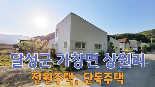 (매물번호 : 548) 대구 달성군 가창면 상원리 전원주택 매매, 단독주택 매매