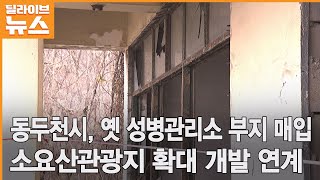 [동두천] (구)성병관리소 부지 매입…소요산관광지 확대 개발 연계