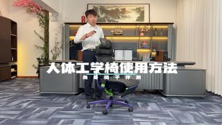 人体工学椅使用方法