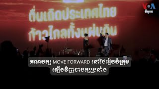 គណបក្ស Move Forward នៅ​ថៃ​រៀបចំ​ក្រុម​ឡើង​វិញ​ជា​បក្ស​ប្រឆាំង