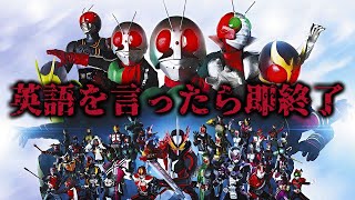 英語を言ったら即終了　仮面ライダーメドレー