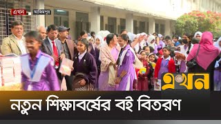 নতুন শিক্ষাবর্ষের প্রথম দিনে শতভাগ বই পাচ্ছে না শিক্ষার্থীরা | New Book 2025 | Education | Ekhon TV