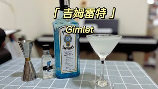 家庭小酒馆之吉姆雷特Gimlet