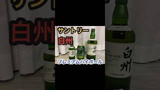 サントリー　シングルモルト白州　プレミアムハイボール白州を飲んでみた　#shorts  #白州 #ハイボール