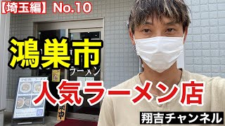 埼玉県鴻巣市の名店の無化調ラーメン食べました【飯テロ】翔吉チャンネル