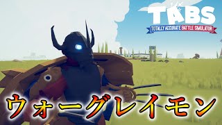 TABS × デジモン　究極体「ウォーグレイモン」登場！！　TABS # 89　【Totally Accurate Battle Simulator】