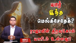 யார் இந்த மெல்கிசேதேக்? | Who is this Melchizedek? | MD Jegan