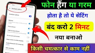 5 Dangerous Setting Turn Off Mobile Hanging Problem Solve | 2 मिनट में फ़ोन को नया बनाओ