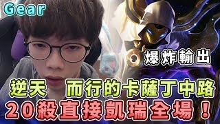 【Gear】逆天而行的卡薩丁中路！20殺爆炸輸出凱瑞全場！