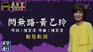 黃乙玲-閃無路 [動態歌詞] Lyrics [高音質] 作詞：陳百潭 作曲：陳百潭