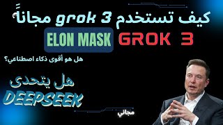 كيف تستخدم grok 3 الخاص بشركة تيسلا مجانا ! 🔥 grok 3