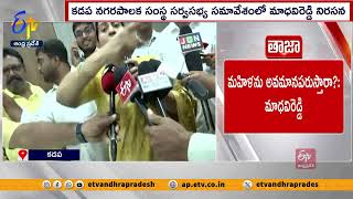 రసాభాసగా కడప కార్పొరేషన్ సర్వసభ్య సమావేశం | Kadapa Corporation General Meeting