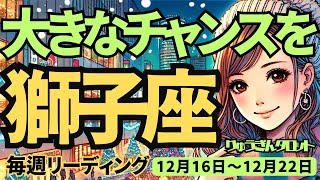 【獅子座】♌️2024年12月16日の週♌️大きなチャンスを手に!! 心と体を休めて。頑張ってきたからこそ。しし座。タロット占い