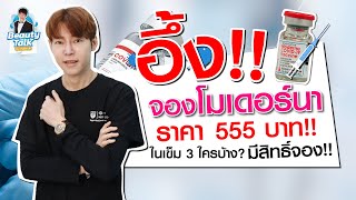 อึ้ง!! จองโมเดอร์นา ราคาเพียง 555 บาท