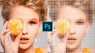 【Photoshop講座】写真をイラスト調に！ポップで丸いドットモザイク【2019】