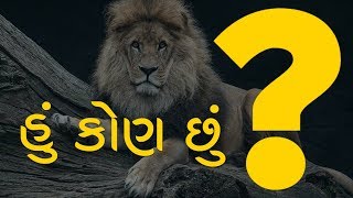 Shailesh Sagpariya  ~ હું કોણ છું?  Who Am I?  [ Motivational Story ]