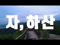 대구 앞산 등산 vlog 대구 앞산전망대 야경｜대덕산 앞산 연계산행