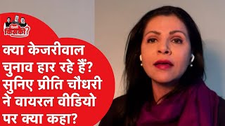 Arvind Kejriwal चुनाव हार रहे हैं? सुनिए Preeti Chaudhry ने वायरल वीडियो पर क्या कहा?