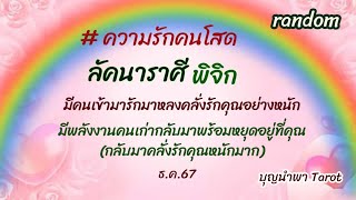 ค.รักคนโสด💞#ลัคนาราศีพิจิก #มีคนเข้ามารักมาหลงคลั่งรักคุณอย่างหนัก#พลังงานคนเก่ากลับมาพร้อมยุดที่คุณ