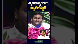 త్యాగాల త్యాగరాజు.. మ్యారేజ్ స్టార్..! #cmjagan #pawankalyan #pawan3marriages @HittvNewstelugu