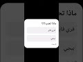 ماذا تحب؟؟؟ لايك_اشتراك.