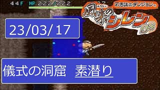 230317-風来のシレンDS(儀式の洞窟　素潜り）[ニコ生同時]