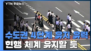 수도권 4단계 유지 유력...\