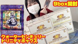 【LRのエンタメ】遊戯王「クォーターセンチュリートリニティボックス」を9box開封してみた！！　#遊戯王　#yugioh #開封の儀