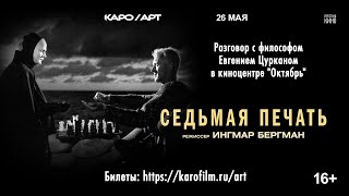 «Седьмая печать» / разговор с Евгением Цурканом