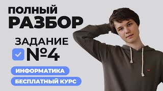 ВСЯ ТЕОРИЯ и ПРАКТИКА по ЗАДАНИЮ №4 | ПОЛНЫЙ КУРС 2025