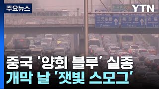 中 '양회 블루' 실종...'세계의 공장' 재가동 / YTN