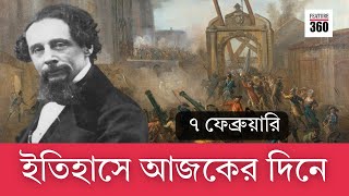 ইতিহাসে ৭ ফেব্রুয়ারি | 7 February in History | war | writer | Russia |  Feature 360