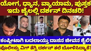 ಜೈಲಲ್ಲಿ ಕಂಪ್ಲೀಟ್ ಆಗಿ ಬದಲಾಯ್ತು ದರ್ಶನ್ ಜೀವನ ಶೈಲಿ|ಇದು ಅದೇ ದರ್ಶನ್?Dsrshan life style complete changed!